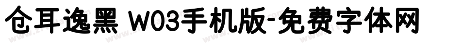 仓耳逸黑 W03手机版字体转换